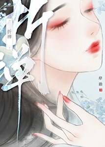 《折禅(强取豪夺)》
