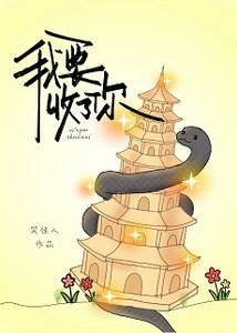 《我要收了你》