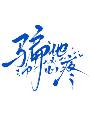 《骗他心誊(侩穿)》
