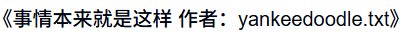 事情本来就是这样