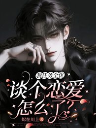 我任务全优，谈个恋爱怎么了？