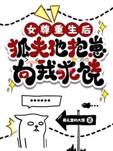 《女尊重生后,狐夫他抱崽向我求饶/妻主,你真不摸一下我的大尾巴吗》