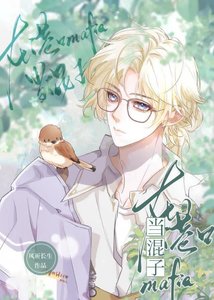 《(文野同人)在港口Mafia当“混子”》