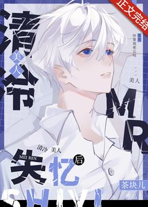 《清冷美人失忆后》