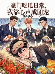 《豪门吃瓜日常,我靠心声成团宠》