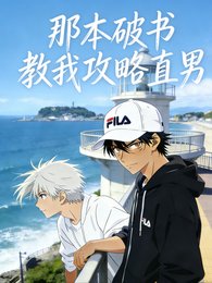 《那本破书教我攻略直男》