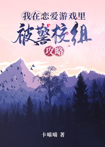 (综漫同人)我在恋爱游戏里被警校组攻略