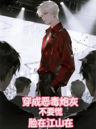 《穿成恶毒炮灰不要慌,脸在江山在》