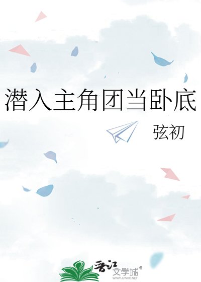 《潜入主角团当卧底》