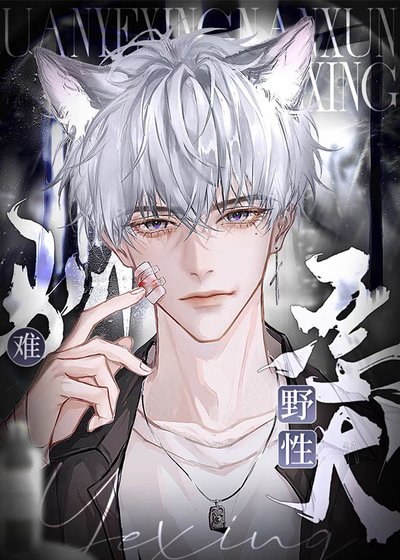 恶犬野性难驯