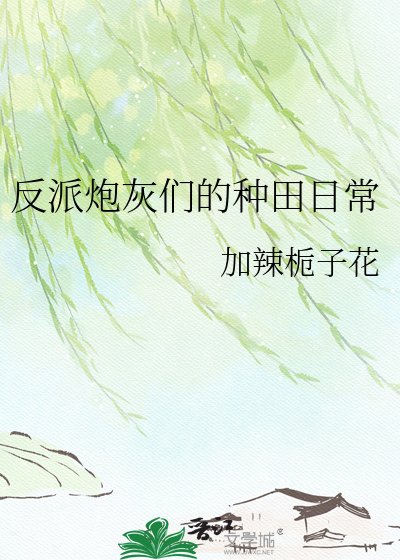 《反派炮灰们的种田日常》
