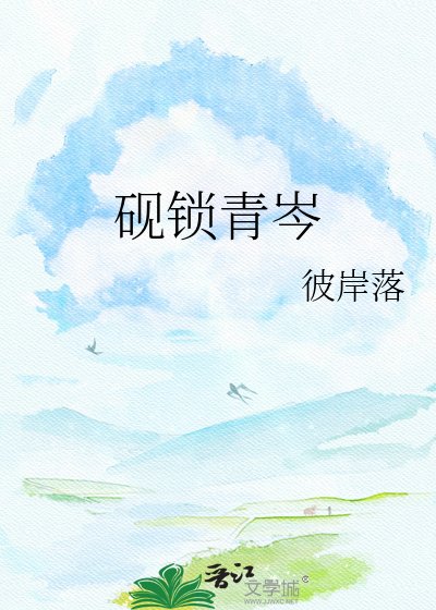 《砚锁青岑》