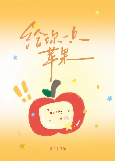 《给你一只苹果》
