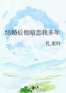 《结婚后他暗恋我多年》