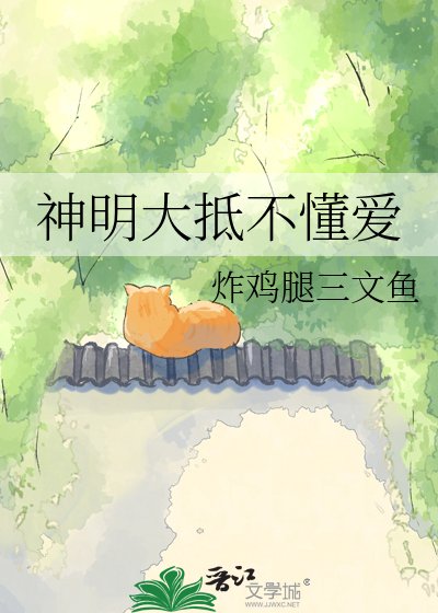 《神明不许他说爱》