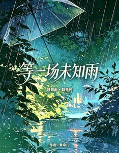 《等一场未知雨》