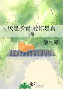 《讨厌是淤青 爱你是真谛》