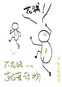 《不花钱老公就变狗》