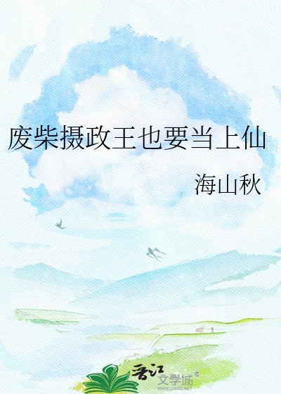 《废柴摄政王也要当上仙》
