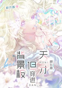 《背景板,但穿进天才模拟器》