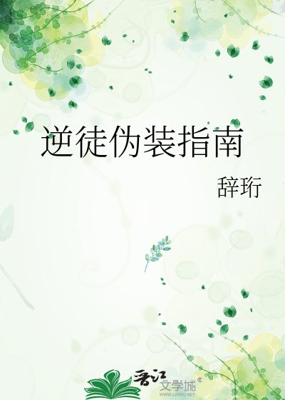 《逆徒伪装指南》