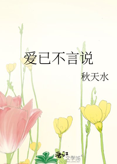 《爱已不言说》