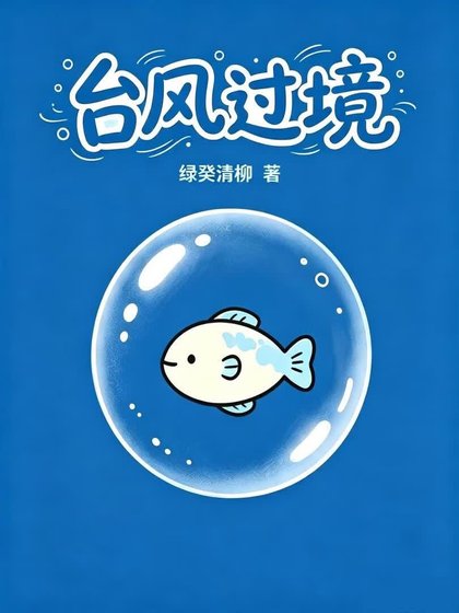 《台风过境》