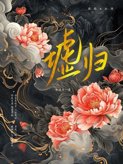 《墟归》