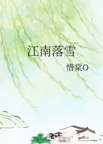 《江南落雪》