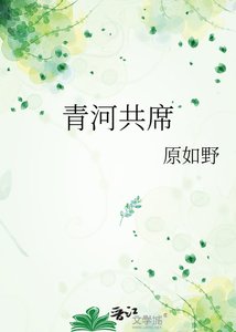 《青河共席》