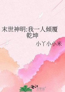 《末世神明:我一人倾覆乾坤》