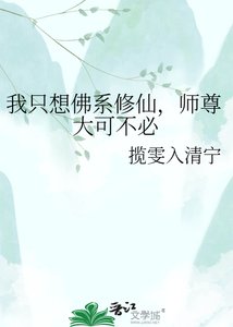 《我只想佛系修仙,师尊大可不必》