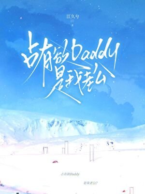 《占有欲Daddy是我老公?》