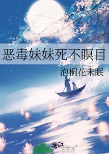 《恶毒眉眉寺不瞑目》