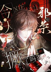 《今天被邪祟撅了吗?》
