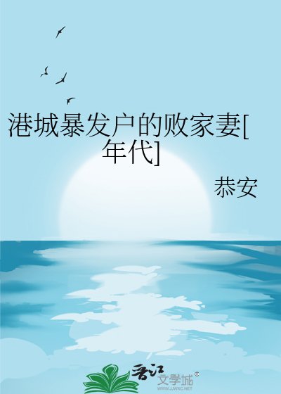 港城暴发户的败家妻[年代]