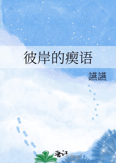 《彼岸的瘈语》