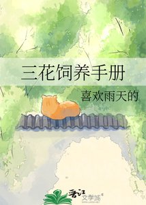 《三花饲养手册》