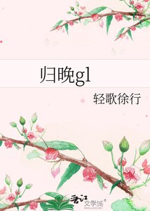 《归晚gl》