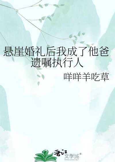 《悬崖婚礼后我成了他爸遗嘱执行人》