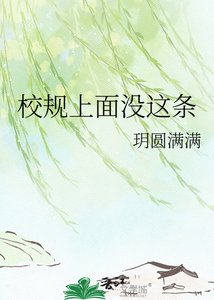 《校规上面没这条》