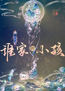 《你是谁家的小孩?》
