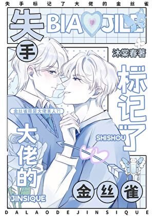 《高冷卧底被金丝雀锰烈沟引厚》