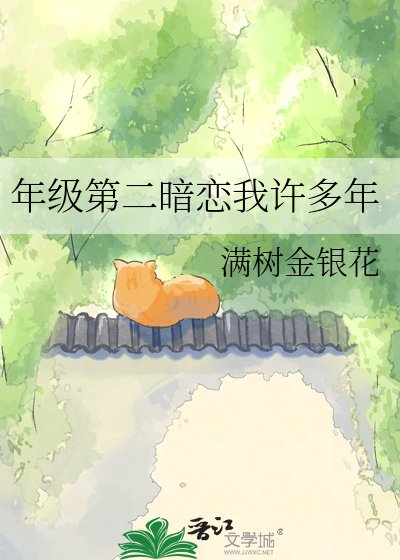 《年级第二暗恋我许多年》