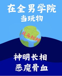 《她在全男学院无限循环》