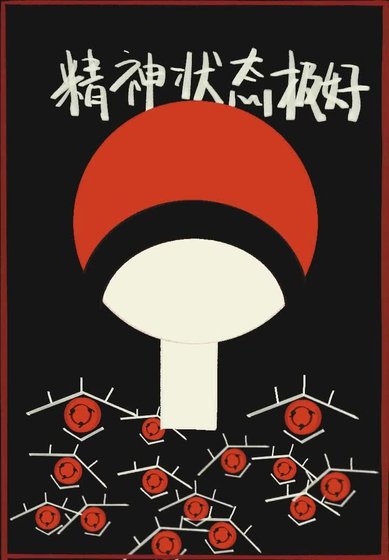 《一款精神状态良好的宇智波》