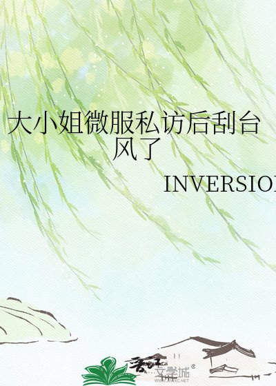 《大小姐微服私访后刮台风了》
