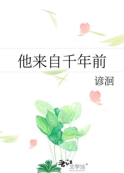 《他来自千年前》