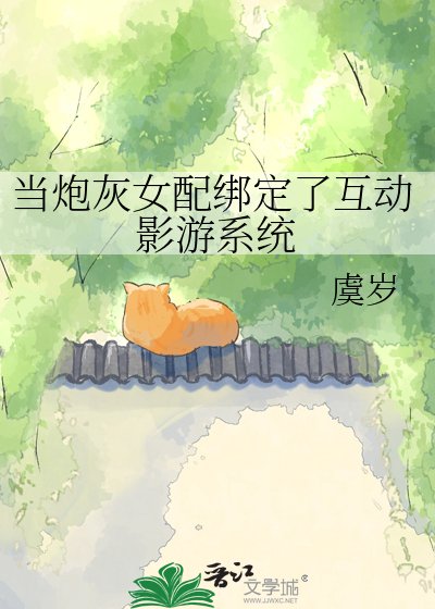 《当炮灰女配绑定了互动影游系统》