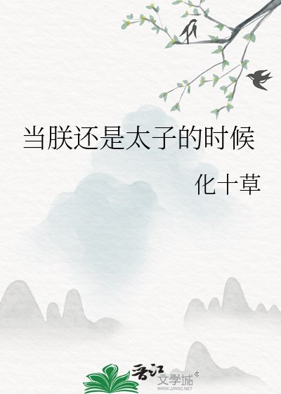 《当朕还是太子的时候》
